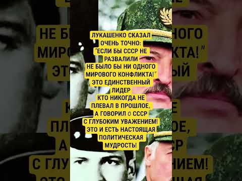 Видео: Лукашенко сказал #беларусь #ссср #история