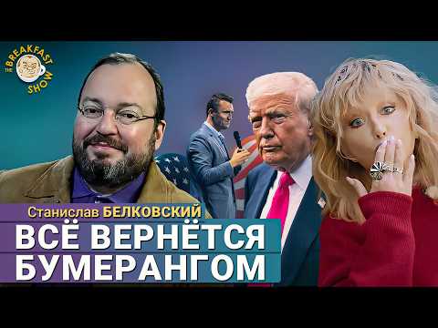 Видео: Белковский: Всё вернётся бумерангом