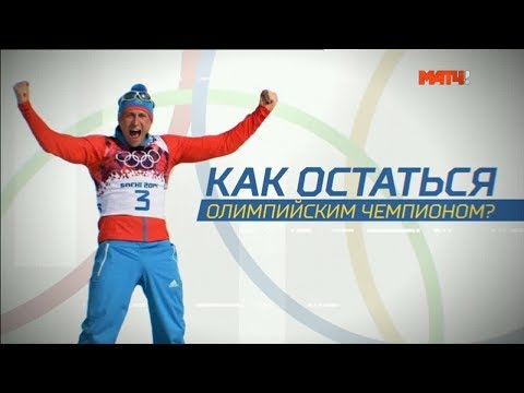 Видео: Как остаться олимпийским чемпионом?