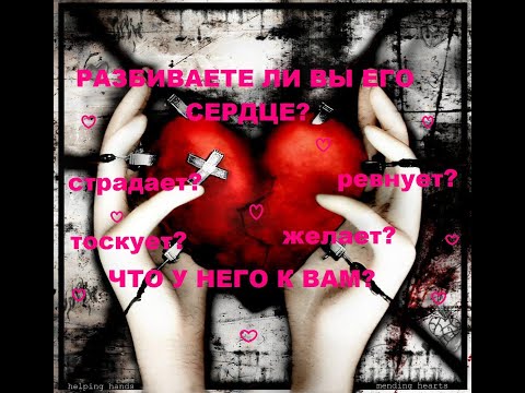 Видео: РАЗБИВАЕТЕ ЛИ ВЫ ЕГО СЕРДЦЕ? ЧТО У НЕГО К ВАМ? ЖЕЛАЕТ? СТРАДАЕТ? ТОСКУЕТ? гадание на воске.