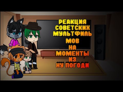 Видео: реакция советских мультфильмов на смешные моменты из "ну погоди"