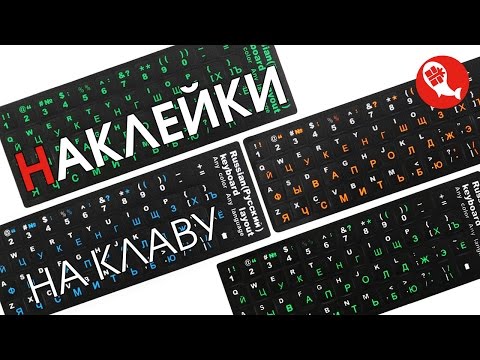 Видео: Наклейки на клавиатуру с кириллицей | Добавить русские символы на клавиатуру ПК | Посылка из Китая