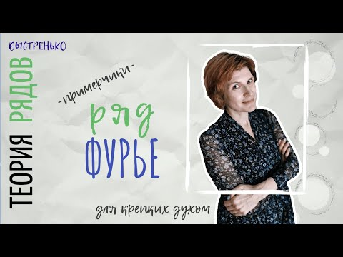 Видео: Разложение в ряд Фурье на (0;5) двумя способами. Пример