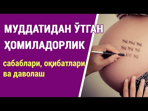 Видео: Муддатидан ўтган ҳомиладорлик: сабаблари, оқибатлари ва даволаш