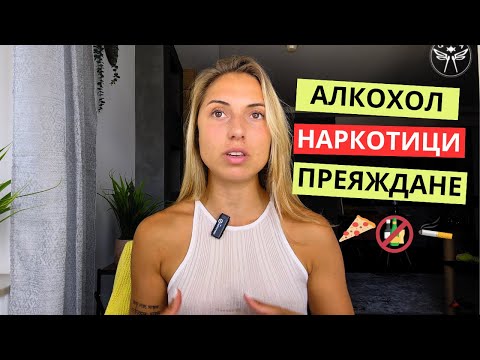 Видео: Токсични навици | Как да спреш да правиш онова, което НЕ искаш?