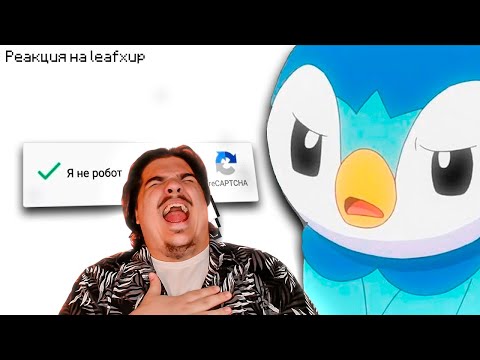 Видео: ▷ Я НЕ РОБОТ 100 РАЗ... | РЕАКЦИЯ на leafxup