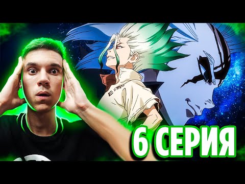 Видео: УЧИТЕЛЬ СЭНКУ 🔥 Доктор Стоун 6 серия 4 сезон Научное будущее | Реакция на аниме Dr Stone