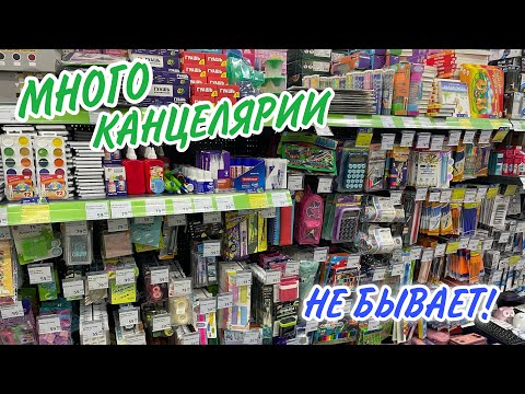 Видео: 😱 БОЛЬШЕ 150 ТОВАРОВ ФИКС ПРАЙС 😍 СНОВА В ШКОЛУ 🔥 КАНЦЕЛЯРИЯ 🔥 ПОЛНЫЙ ОБЗОР FixPrice 2023