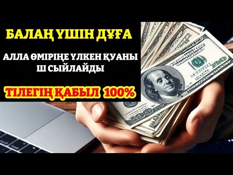 Видео: 10 МИНУТ КЕЙІН СІЗ ҚҰРМАЙ АҚША АЛАСЫЗ, АЛУДЫ СҰРАҢЫЗ Уақиға сүресі, Ризық, Байлық Несібеңіз Артады!