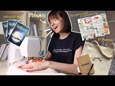 Видео: VLOG #14 | Одна творческая неделя