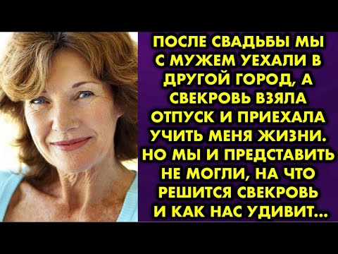 Видео: После свадьбы мы с мужем уехали в другой город, а свекровь взяла отпуск и приехала учить меня жизни