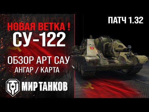 Видео: Штурмовая САУ СУ-122 новая ветка |  обзор Арт САУ СССР | оборудование SU-122 перки | СУ 122 броня