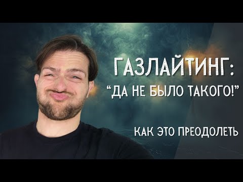 Видео: ГАЗЛАЙТИНГ простыми словами: что это, примеры и как противостоять