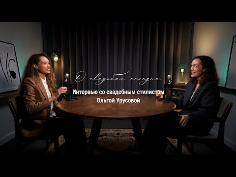 Видео: О свадьбах сегодня. Интервью со свадебным стилистом Ольгой Урусовой. О сборах невесты и не только.