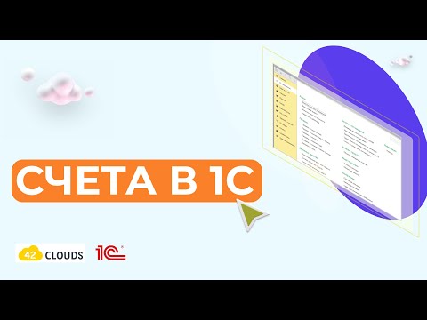 Видео: Счета в 1С