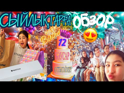 Видео: ТУҒАН КҮН🎊/СЫЙЛЫҚТАРҒА ОБЗОР 🎁/ЕҢ  БІРІНШІ ДОЛЛАРЫ💸 😍#казакша