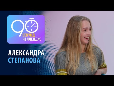 Видео: Александра Степанова: 90 секунд челлендж