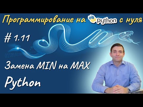 Видео: Python I Замена минимального элемента на максимальный в списке