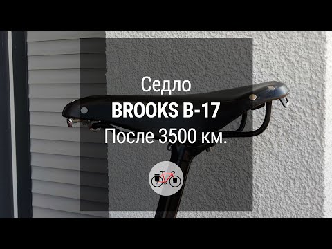 Видео: Седло Brooks после 3500км. #NSPtrips