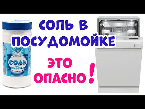 Видео: Соль для Посудомоечной Машины – Цена ошибки ...