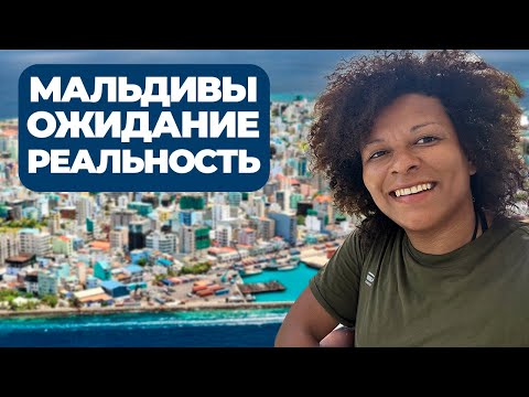 Видео: МАЛЬДИВЫ: Ожидание VS Реальность | Как живут местные в Мале