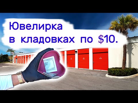 Видео: Ювелирка в кладовках по $10. Находки в брошенных хранилищах.
