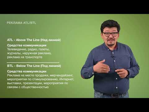 Видео: 32. Реклама ATL, BTL