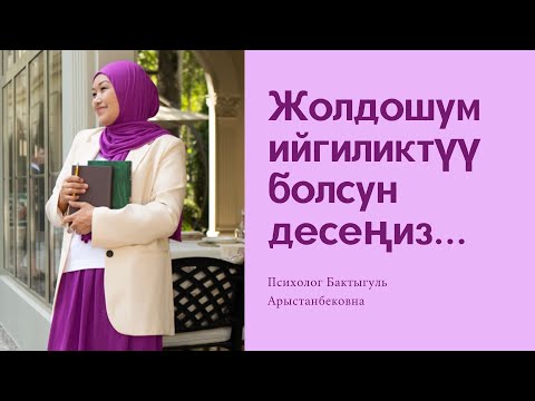 Видео: Жолдошумдун 💰бай болуусу үчүн /техника/ Психолог Бактыгүл Арыстанбековна