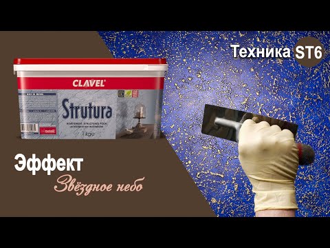 Видео: Strutura - эффект "Звёздное небо" | декоративное покрытие Clavel