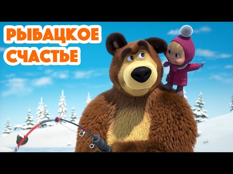 Видео: Маша и Медведь 💥 НОВАЯ СЕРИЯ 2024 💥 Рыбацкое счастье 🐟🎣🐱 (серия 114) Masha and the Bear 2024