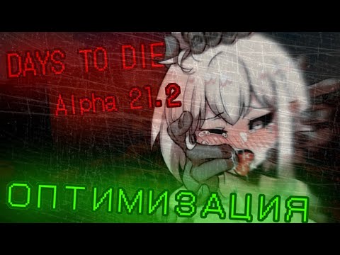 Видео: 7 DAYS TO DIE I ОПТИМИЗАЦИЯ ALPHA 21.2 I гайд для средних и слабых ПК