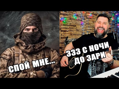 Видео: СПЕЛ "333" (ТРИСТА ТРИДЦАТЬ ТРИ) НАШИМ СОЛДАТАМ