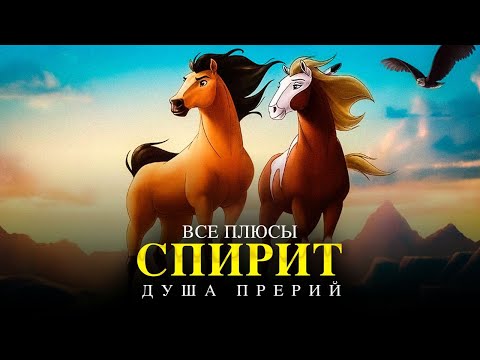 Видео: Все Плюсы Фильма "Спирит - Душа прерий" | АНТИ-ГРЕХИ/КИНОПЛЮСЫ