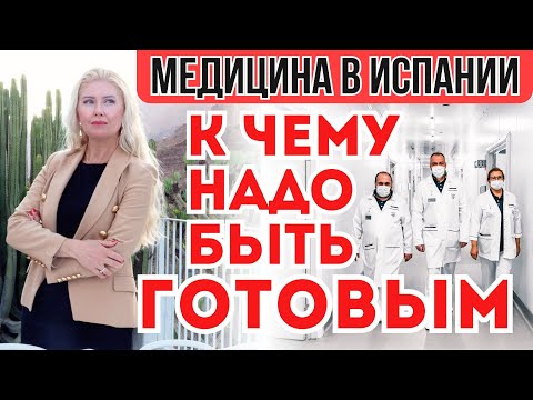 Видео: ЗДЕСЬ ЛУЧШЕ НЕ БОЛЕТЬ! ПОЧЕМУ Я НЕ СОВЕТУЮ ВАМ ЛЕЧИТЬСЯ В ИСПАНИИ