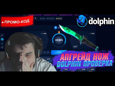 Видео: АПГРЕЙД на НОЖ за 30.000 DOLPHIN! ПРОВЕРКА НОВОГО САЙТА #dolphin #cs2case