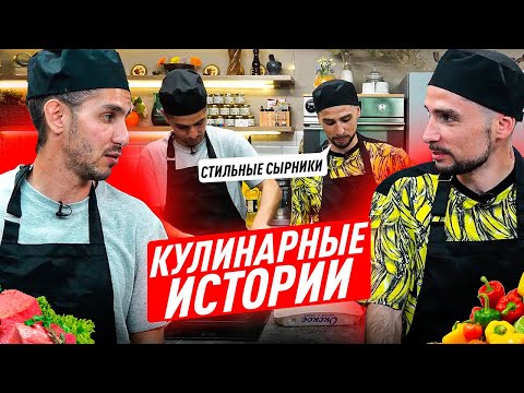 Видео: КУЛИНАРНЫЕ ИСТОРИИ#3 / СТИЛЬ ИЗ 2Drots ГОТОВИТ СЫРНИКИ / ВСТРЕТИЛ ЗВЕЗДУ?