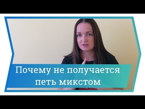 Видео: Почему не получается петь микстом. Уроки вокала