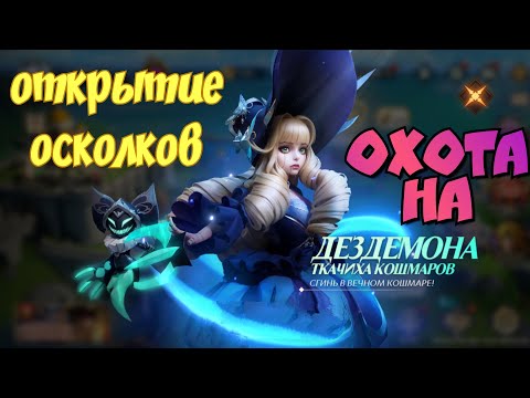 Видео: Awaken: Chaos Era - Открытие осколков Увеличиный шанс призвать Халию и нового героя Дездемона