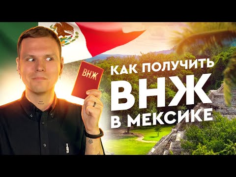 Видео: Как успешно ПОЛУЧИТЬ внж в Мексике | Пошаговая инструкция