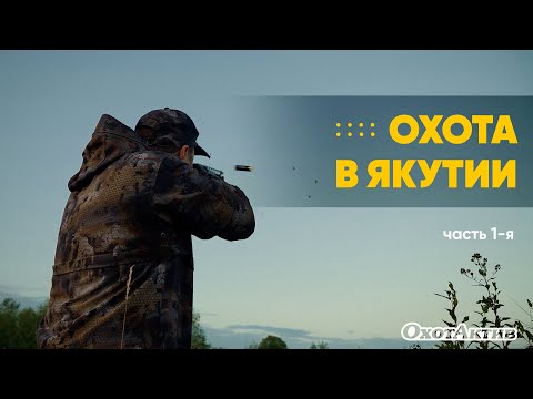 Видео: Охота в Якутии на утку! Охотнические приключения с Охотактив.