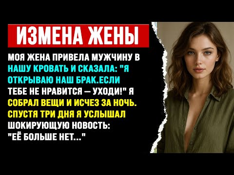 Видео: Моя жена привела мужчину в нашу постель, сказав: "Я открываю наш брак" | Истории с Reddit