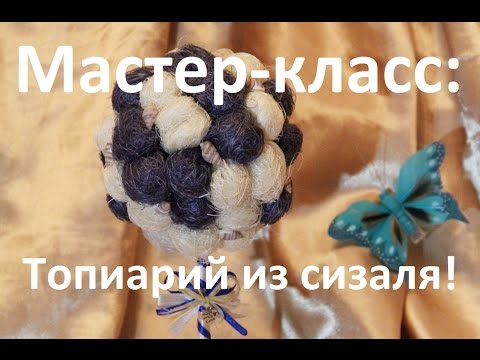 Видео: Топиарий из сизаля