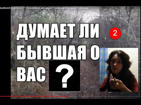 Видео: 2. Как узнать ДУМАЕТ ЛИ О ВАС БЫВШАЯ ДЕВУШКА ? Что и почему она делает после расставания ?  Аленизм