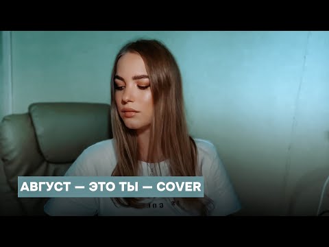 Видео: «Август — это ты» — Мот — cover