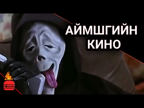 Видео: Scary Movie (2000) Ямаршуу кино вэ?