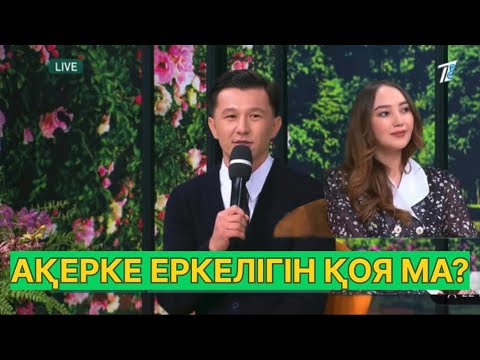 Видео: БҮГІНГІ ЭФИР. НҰРЖАН МЕН АҚЕРКЕНІҢ ҚАТЫНАСЫ ҚАЛАЙ?#қослайық #қалаулымбүгінгіэфир #rek 