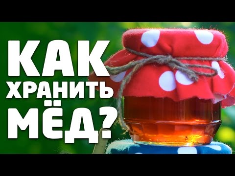 Видео: КАК ХРАНИТЬ МЕД? 4 ВАЖНЫЕ ПРАВИЛА ХРАНЕНИЯ МЕДА!