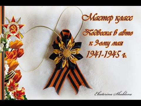 Видео: Мастер класс "Подвеска в авто к 9-ому мая"