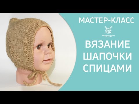 Видео: Шапочка спицами для новорожденного