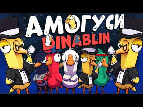 Видео: МЕНЯ ПОДСТАВИЛИ И ОБМАНУЛИ В ГУСЯХ | Дина Блин играет в Goose Goose Duck